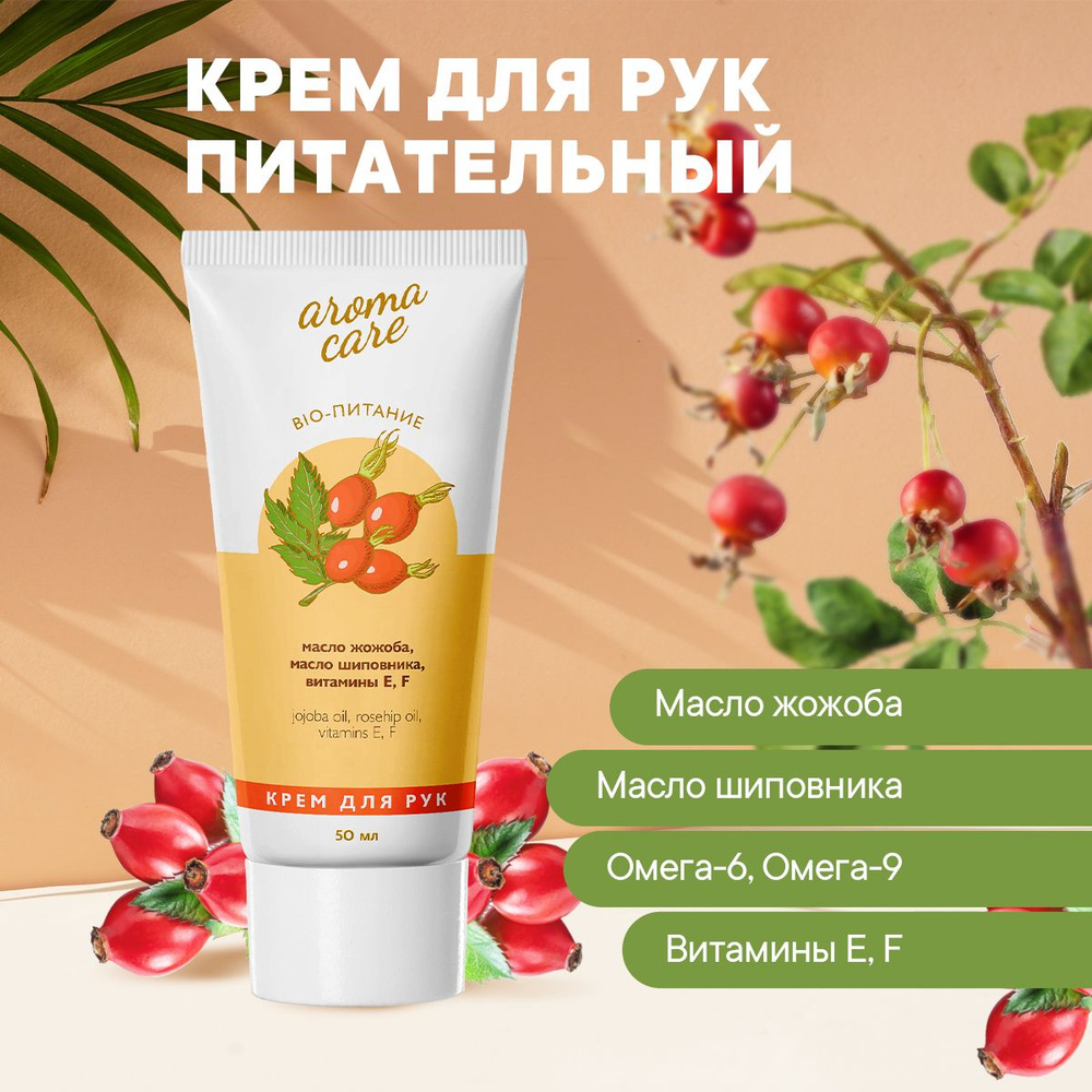 Крем для рук Aroma Care, Bio-питание #1