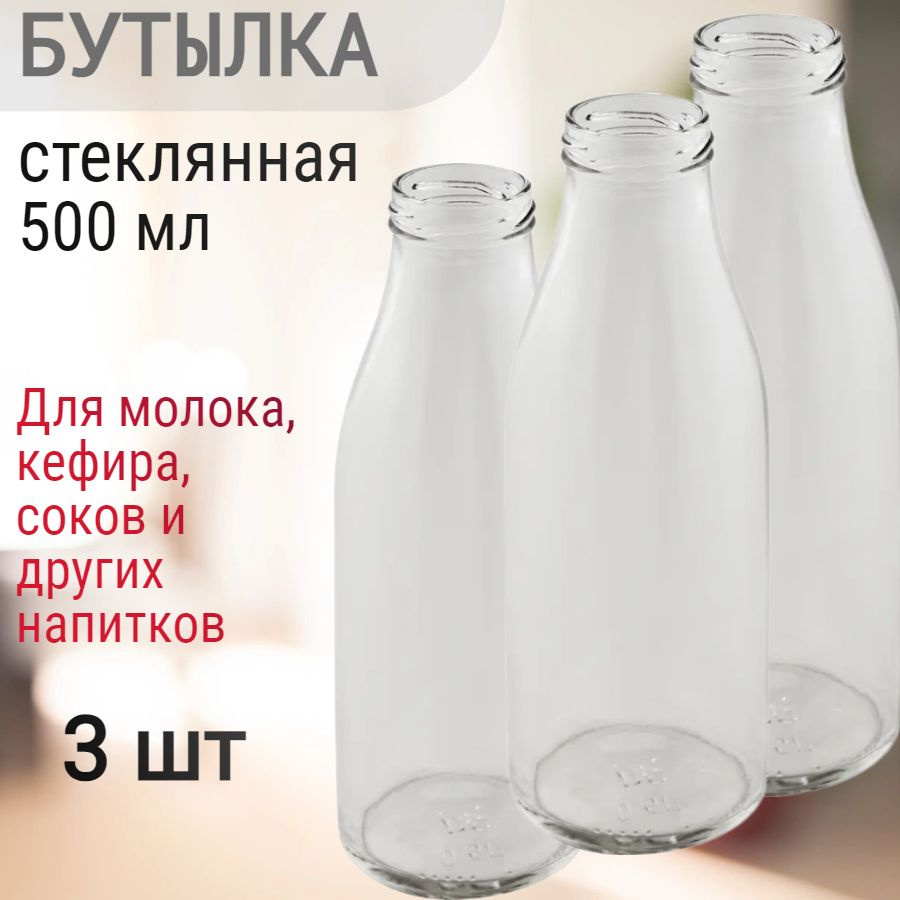 Бутылка стеклянная 500 мл, прозрачная, 3 шт. Подойдёт для розлива , хранения и транспортировки молока, #1