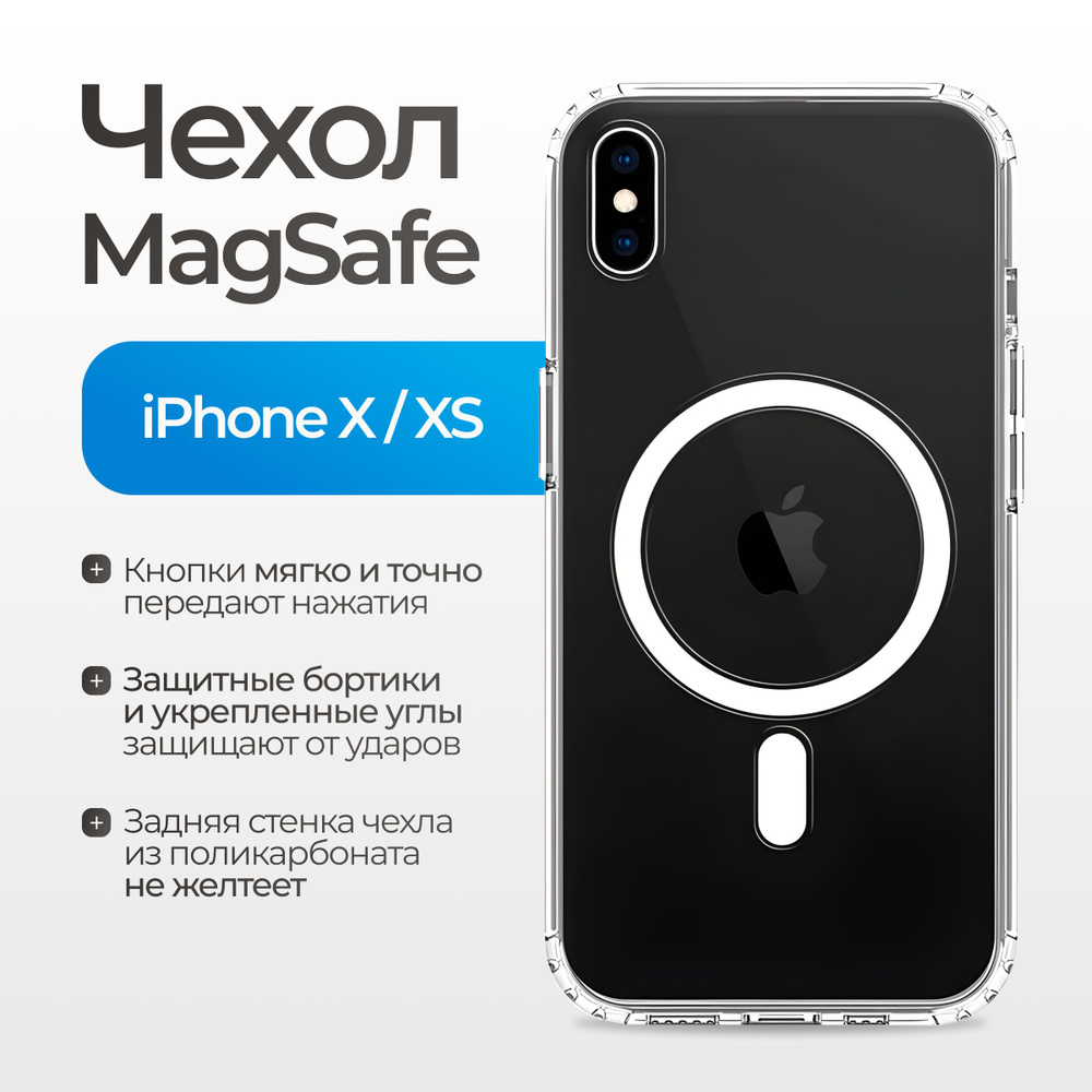 Чехол на айфон X/Xs с поддержкой MagSafe/ магсейф для iPhone X/Xs для использования магнитных аксессуаров, #1