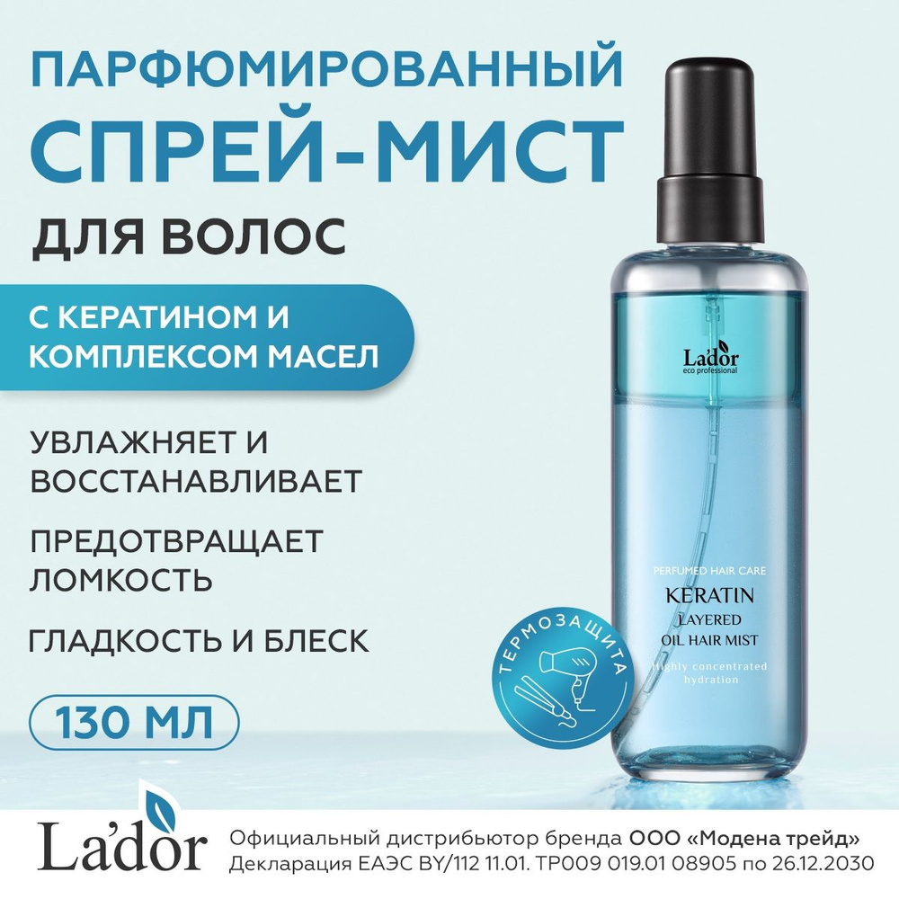 LADOR Парфюмированный спрей-мист для волос с кератином и комплексом масел KERATIN LAYERED OIL MIST, 130мл #1