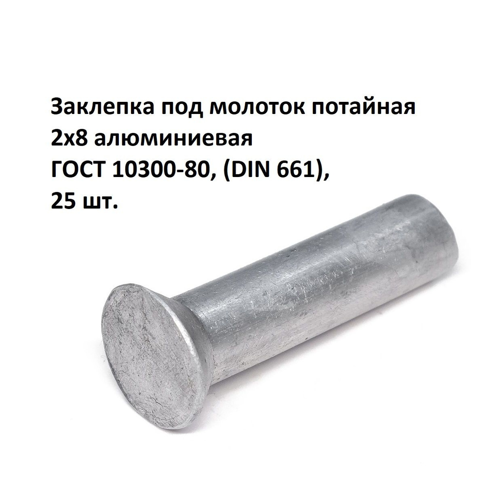 Заклепка под молоток потайная 2х8 алюминиевая ГОСТ 10300-80, (DIN 661), 25 шт.  #1