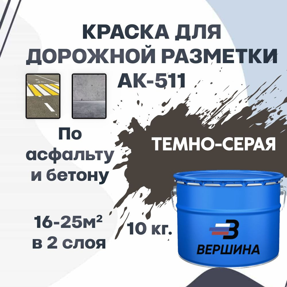 Дорожная краска ВЕРШИНА АК-511 для разметки по асфальту, бетону, износостойкая, темно-серая 10 кг.  #1