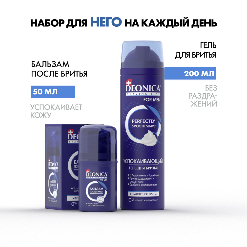 Гель для бритья мужской Deonica for men 200 мл и бальзам после бритья Успокаивающий 50 мл  #1