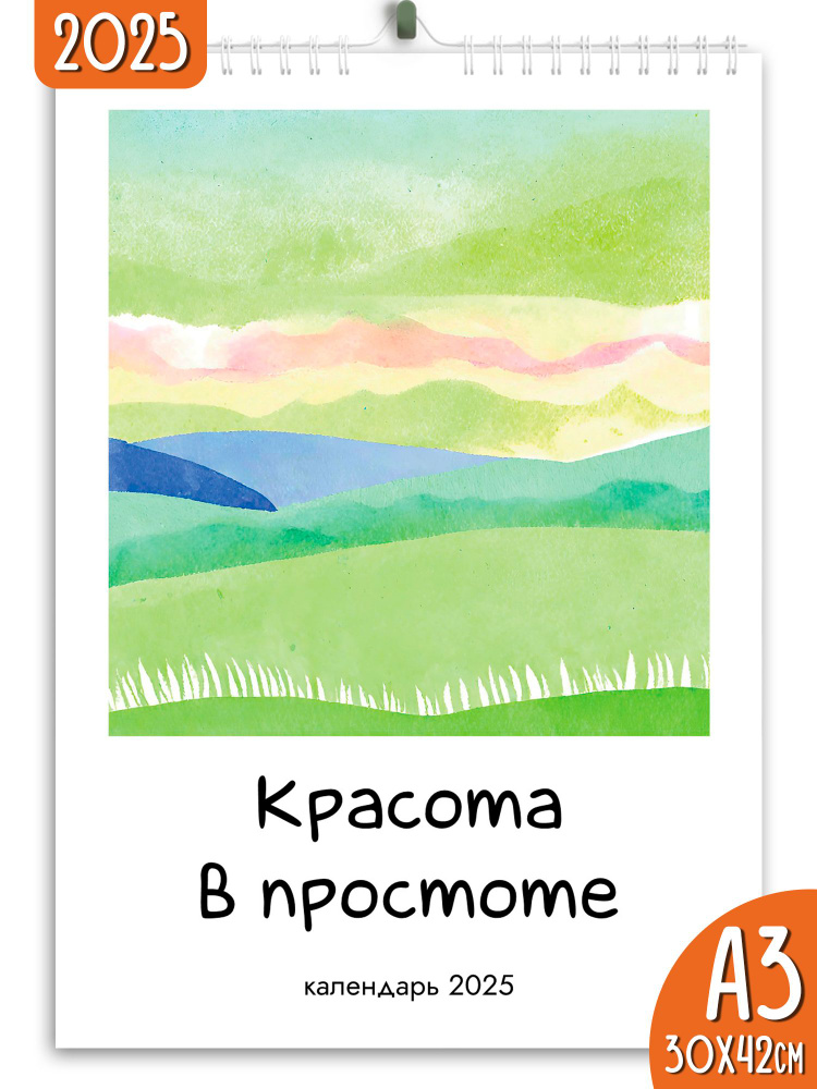 Календарь настенный перекидной 2025 Красота в простоте #1