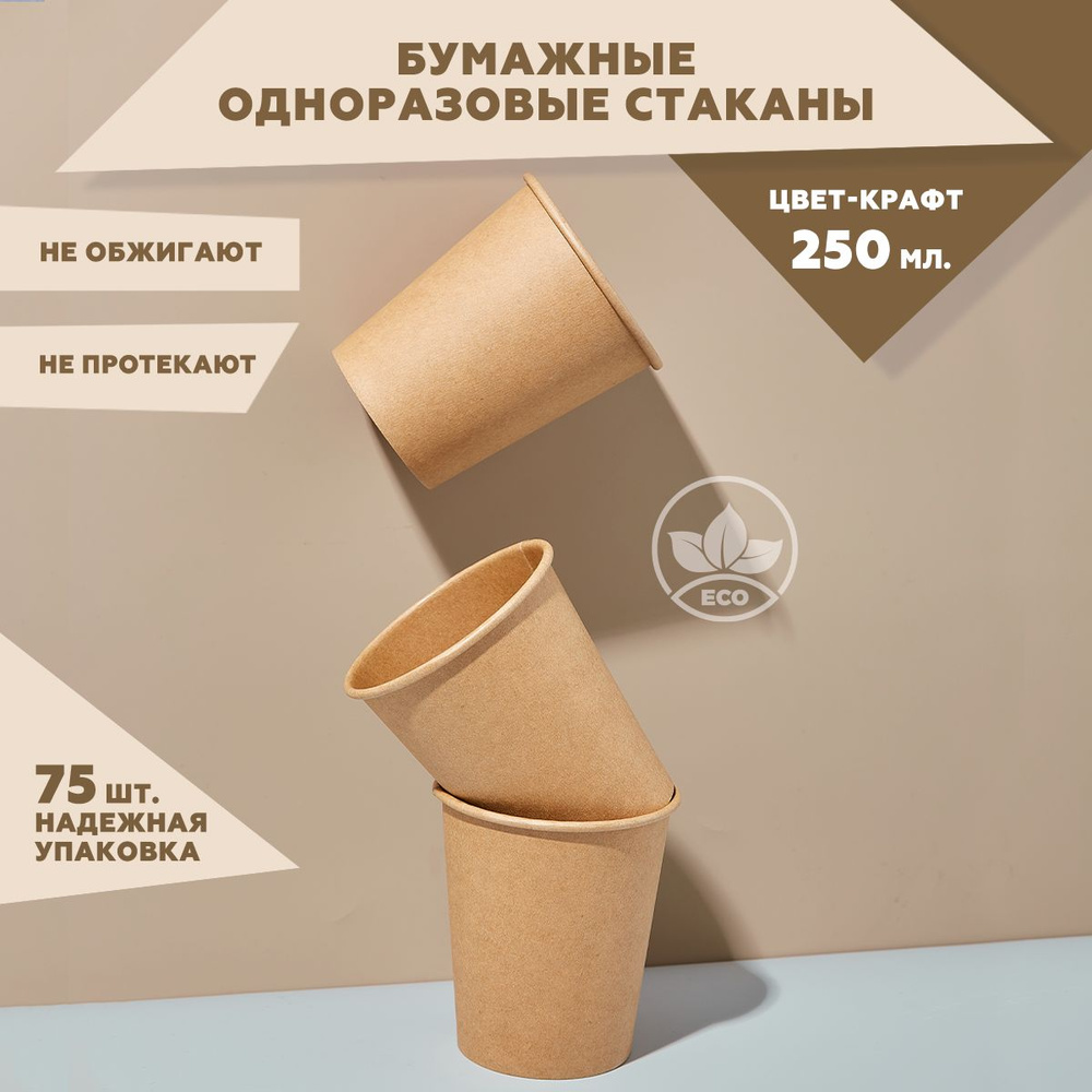 Набор из однослойных одноразовых стаканов Clever Paper, объем 250 мл, 75 шт, крафт, бумажные, для кофе, #1