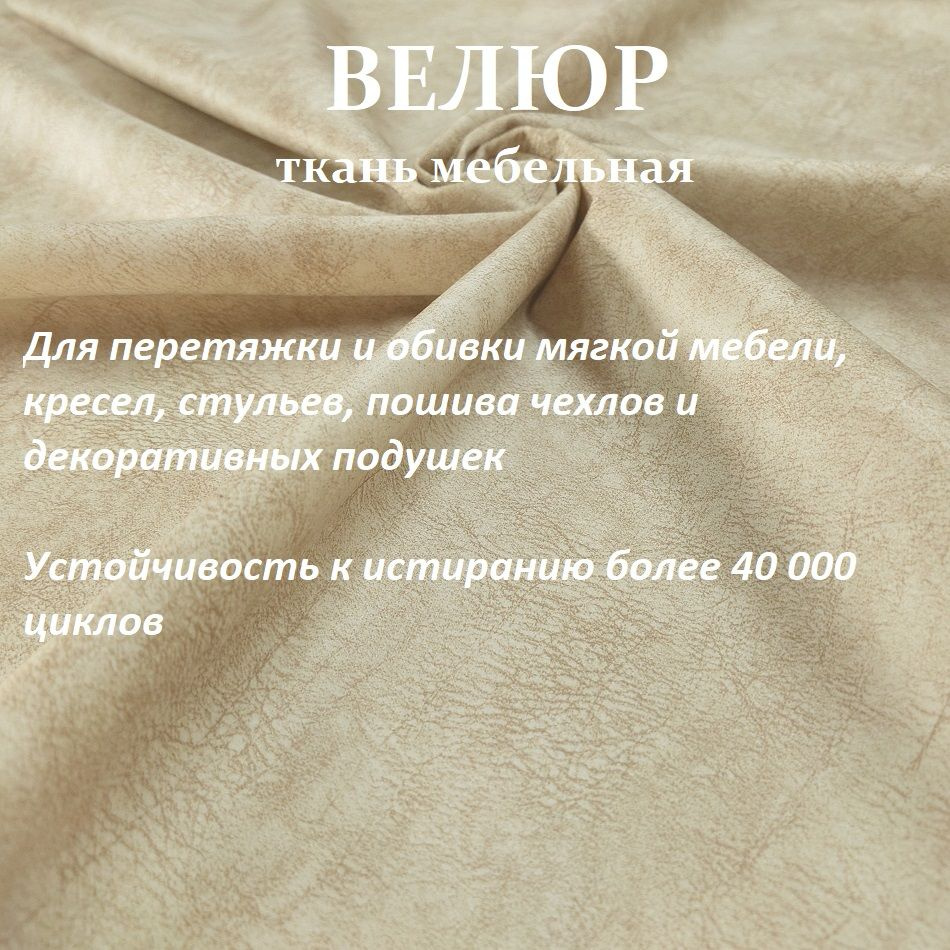 ОТРЕЗ 100Х140 см Ткань мебельная, обивочная, Велюр, ultra PRINT SENSO_2 светлый песок  #1