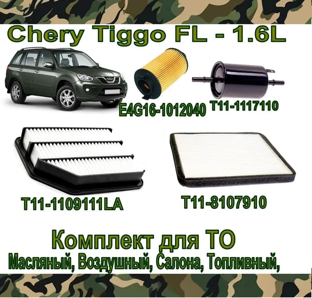 Комплект фильтров Chery Tiggo FL - 1.6L (Чери Тигго Т11 ФЛ 1,6л) (Фильтра - Масляный, Воздушный, Топливный #1