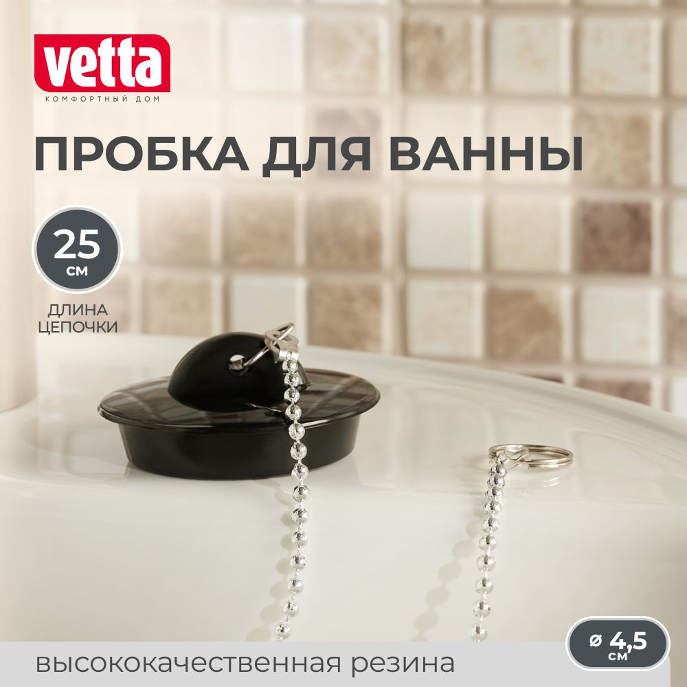 Пробка для ванны с цепочкой 29 см, резина, d 4,5 см VETTA #1