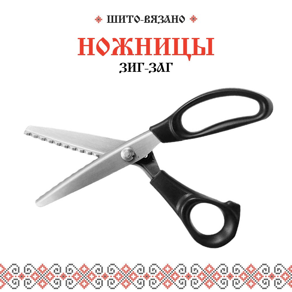 Ножницы Зигзаг портновские, фигурные для ткани, швейные, раскройные, треугольные. Для шитья, рукоделия #1