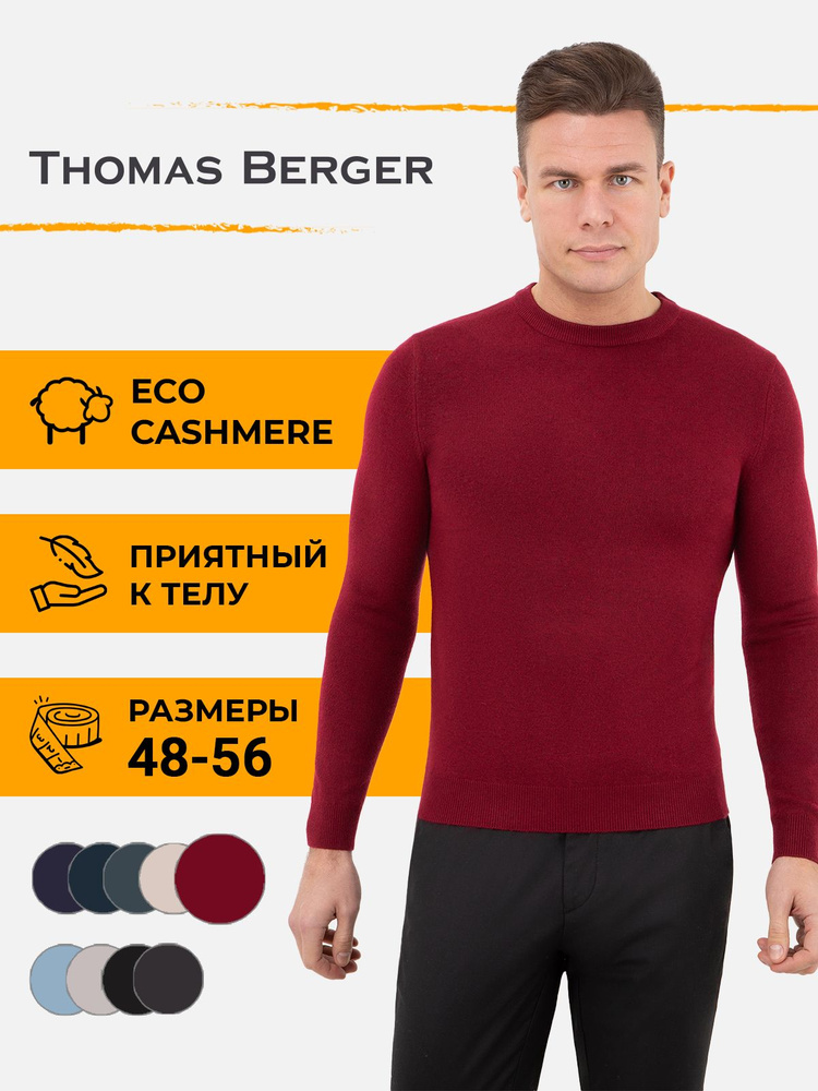 Джемпер Thomas Berger #1