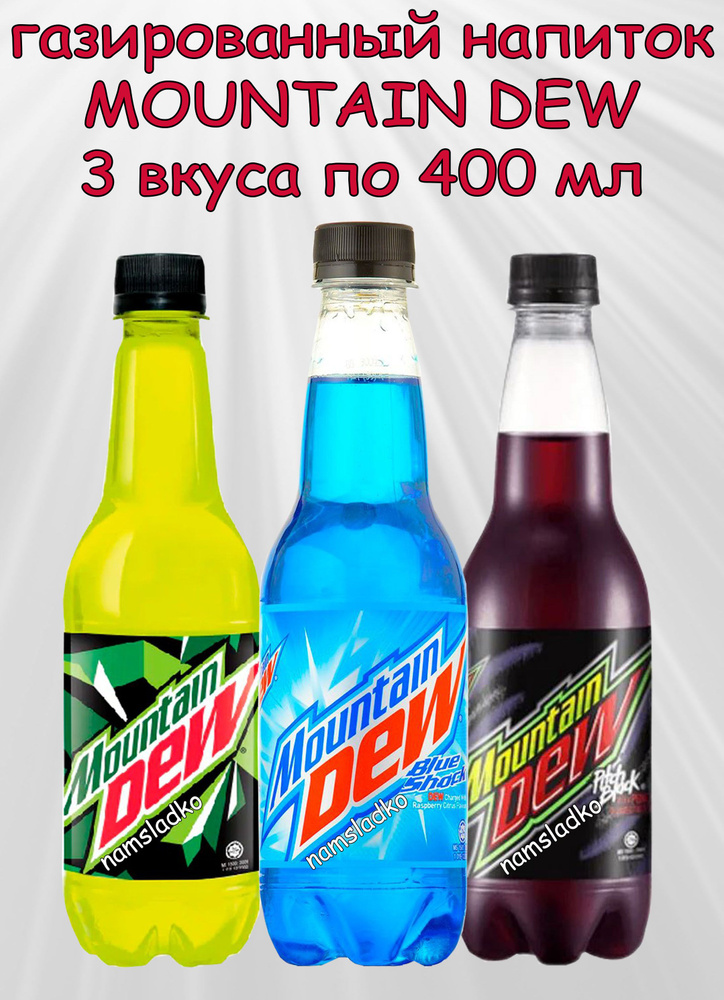 Набор газированных напитков Mountain Dew (Маунтин Дью Pitch Black, Blue Shock, Классический) 3шт*400мл. #1