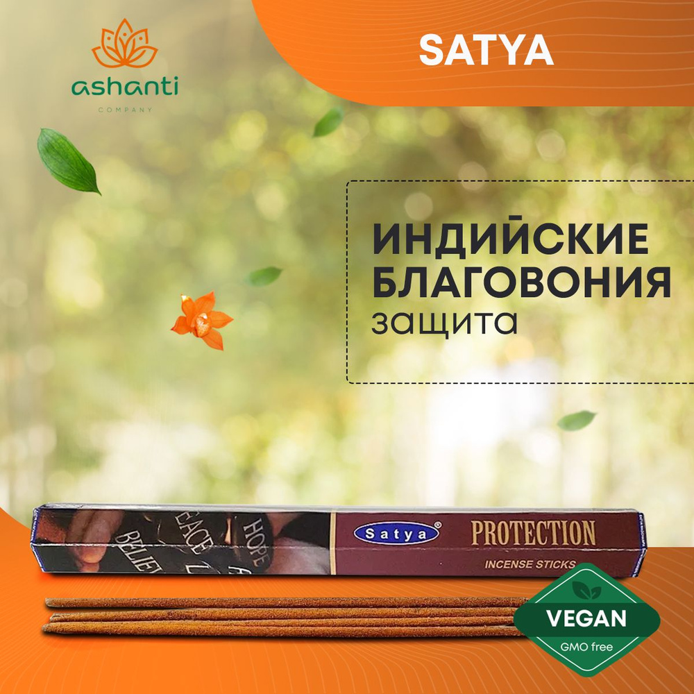Благовония Protection (Защита) Ароматические индийские палочки для дома, йоги и медитации, Satya Hexa #1