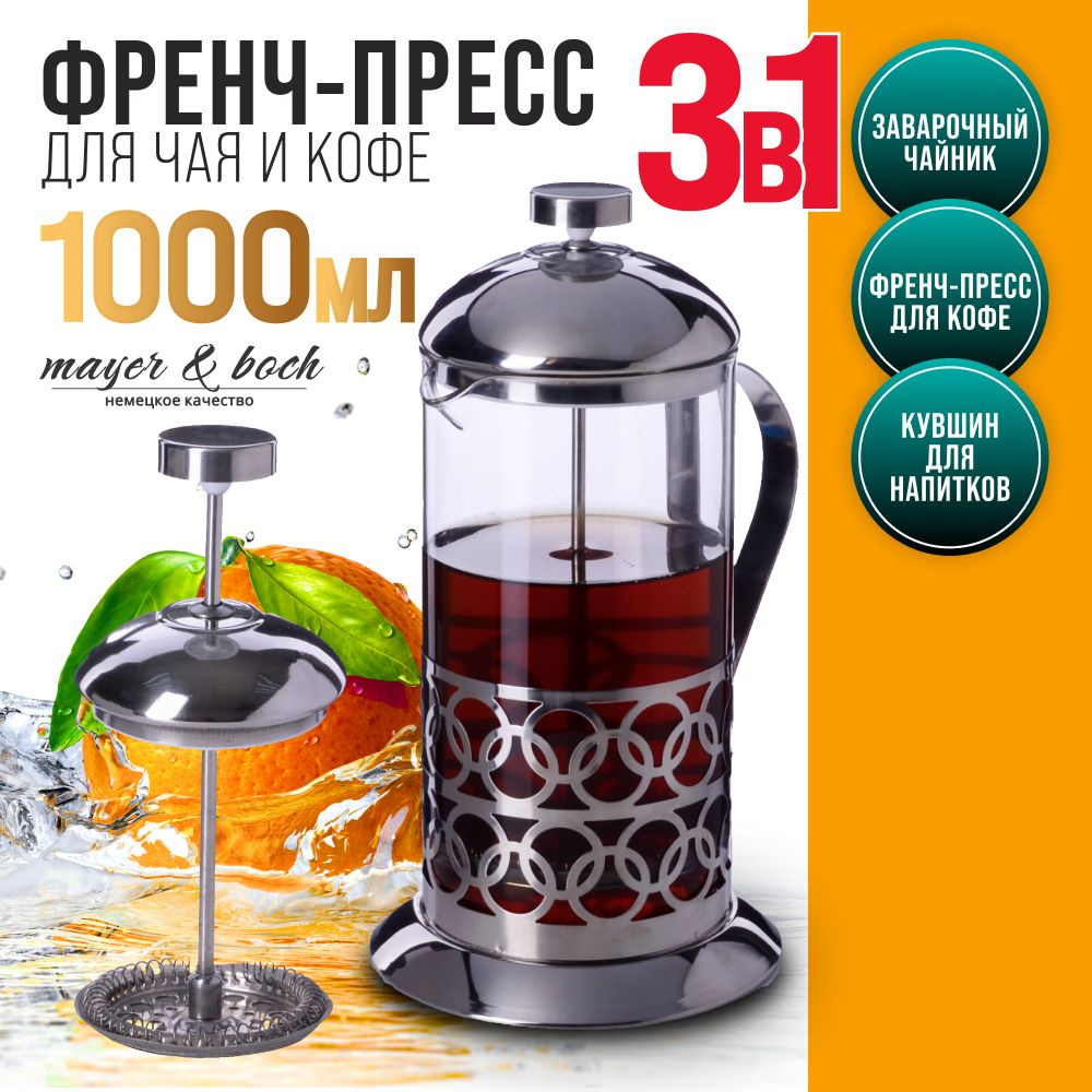 Френч пресс Mayer Boch 28865 #1