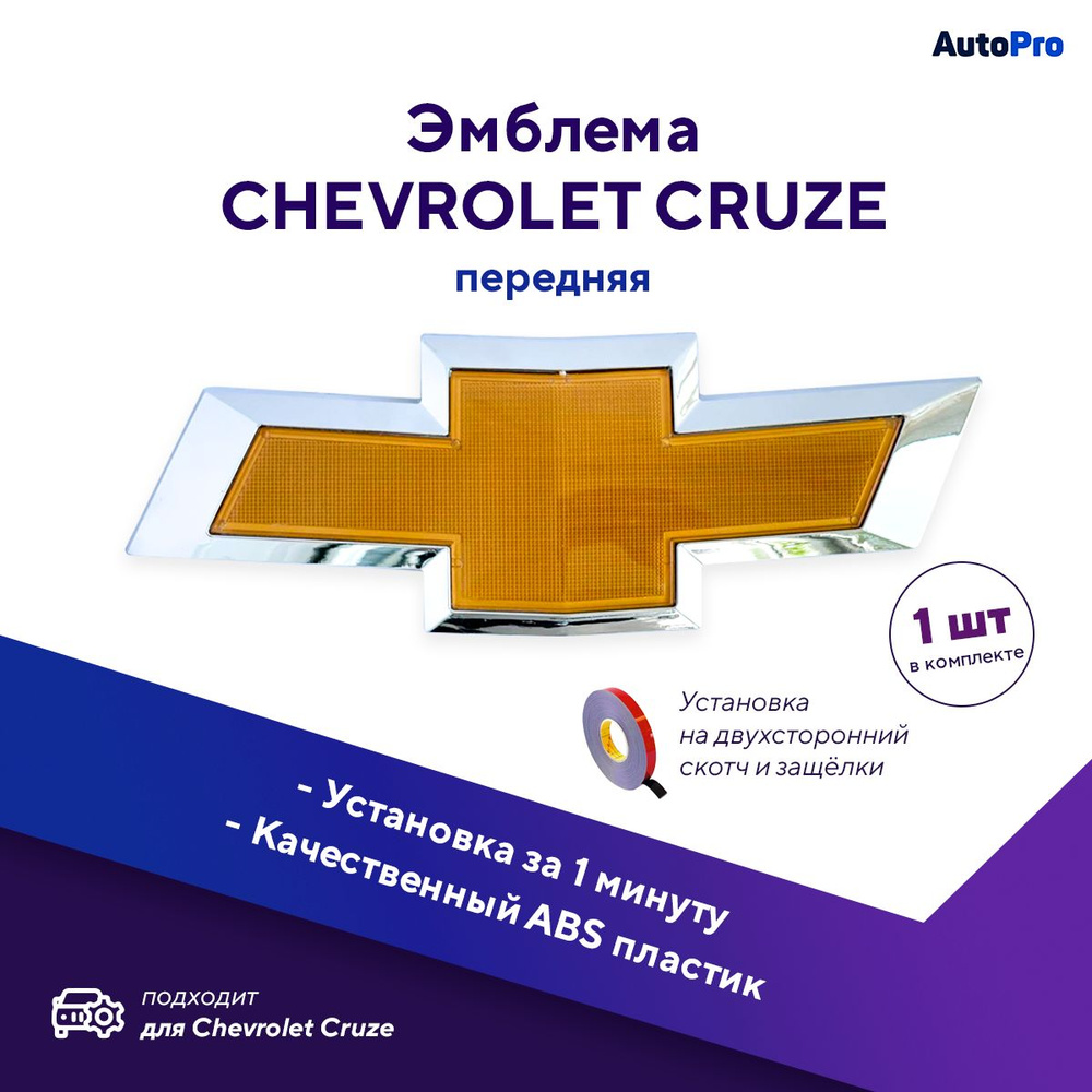 Эмблема на автомобиль Chevrolet Cruze, знак на капот шевролет круз  #1