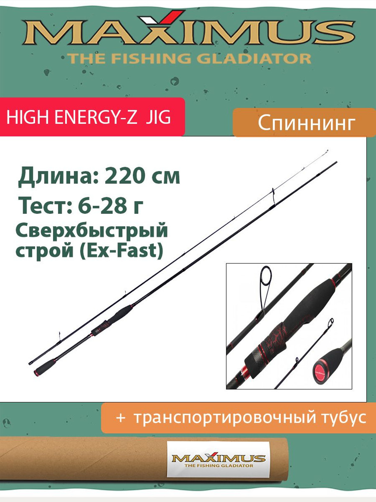 Спиннинг Maximus HIGH ENERGY-Z JIG 22M 2,2m 6-28g (MJSSHEZ22M) #1