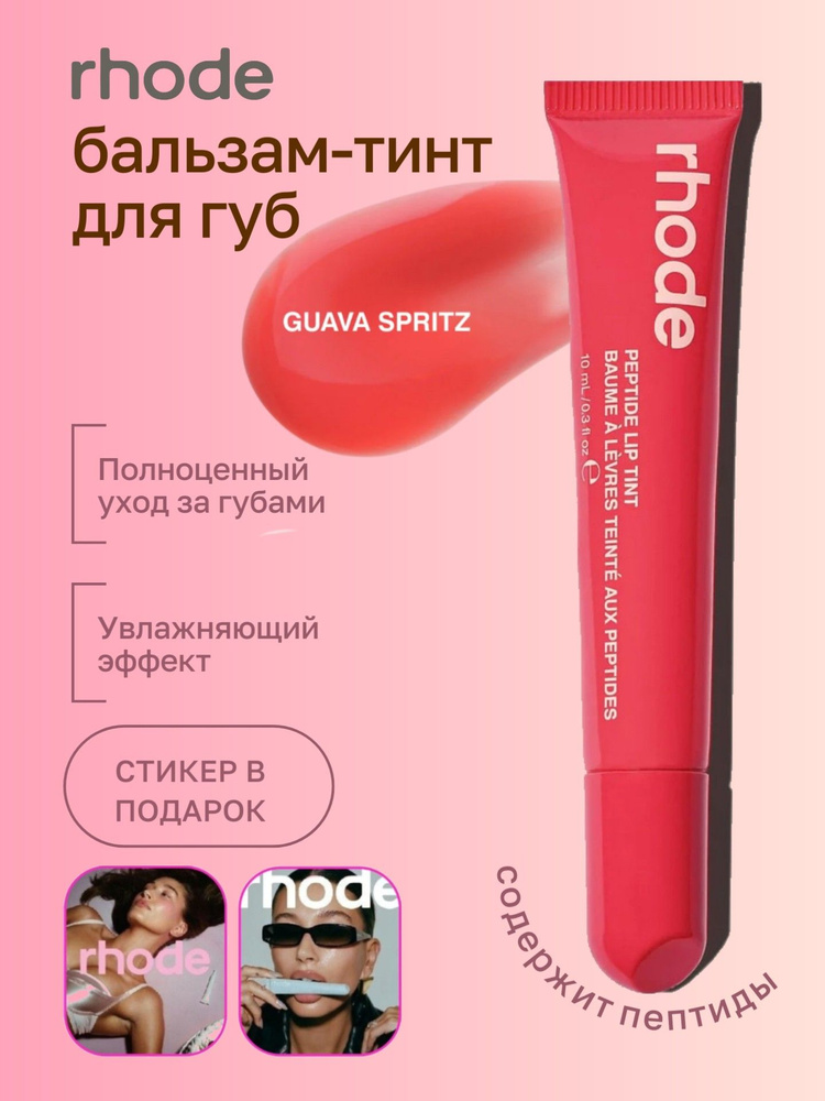 RHODE Пептидный тинт для губ 10 мл / Peptide Lip Tint 10 ml / Guava spritz #1