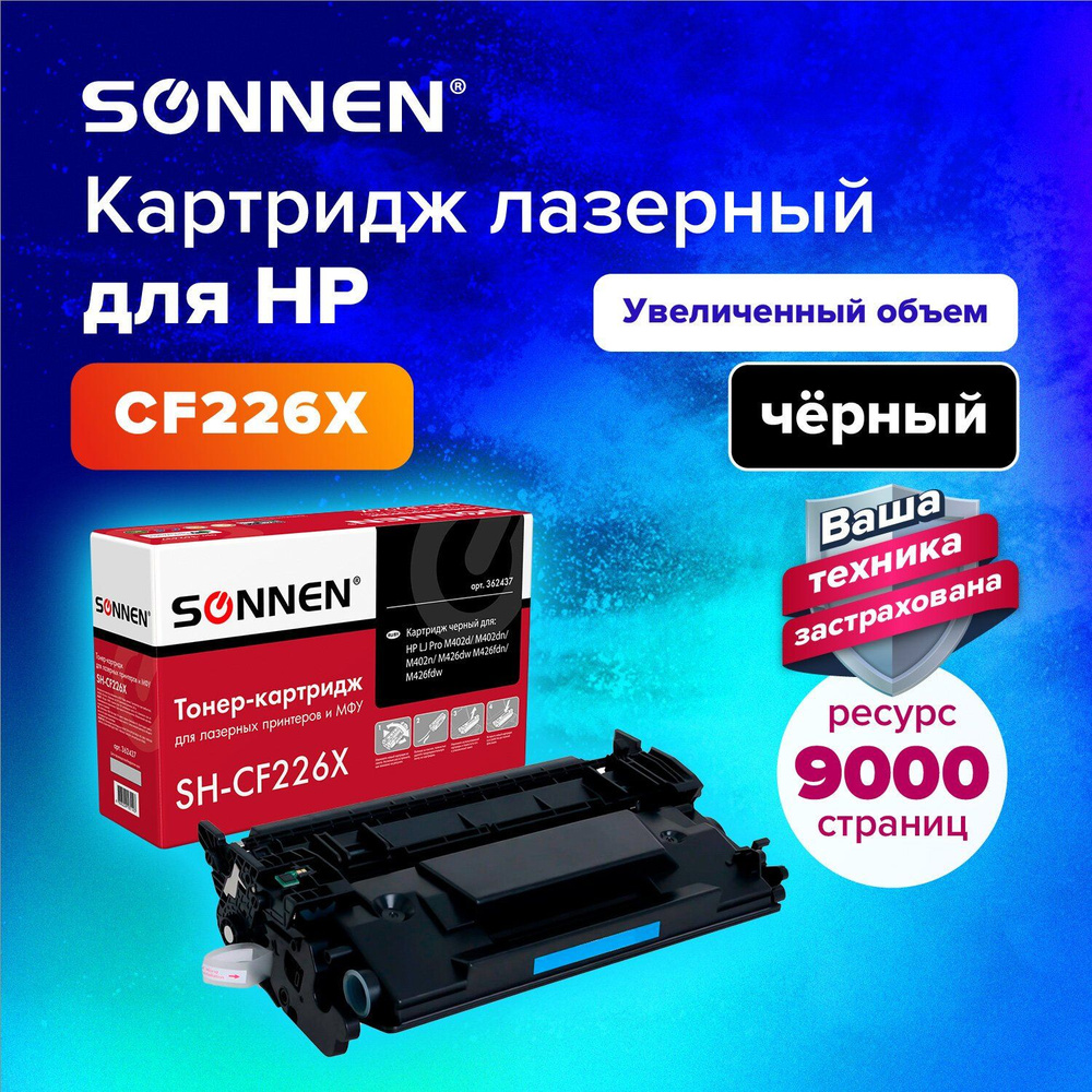 Картридж лазерный (SH-CF226X) для HP LJ Pro M402d/dn/n/M426dw/fdn/fdw, ВЫСШЕЕ КАЧЕСТВО, ресурс 9000 стр. #1