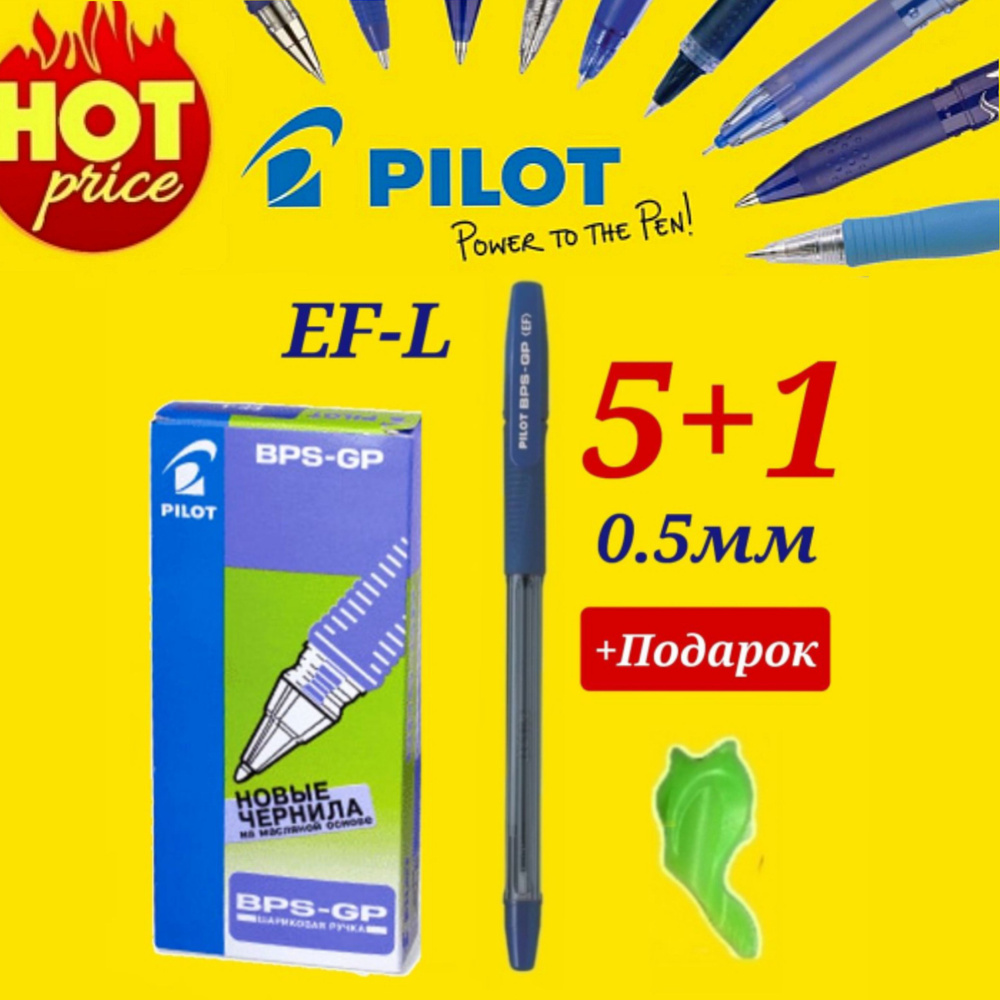 Ручка шариковая Pilot BPS-GP 0,5 мм. СИНЯЯ ( 5 шт. ) + Подарок насадка-тренажер для коррекции почерка #1