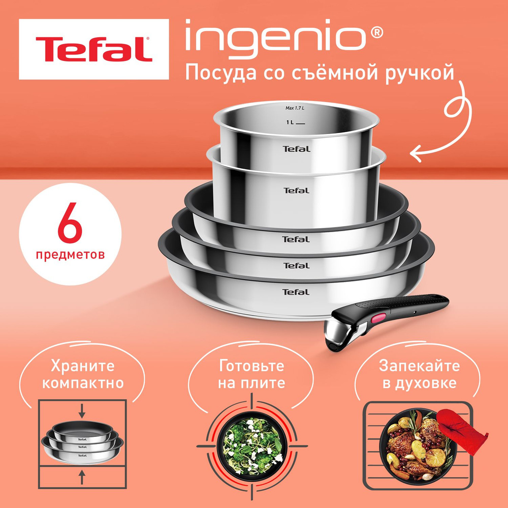 Набор посуды со съемной ручкой Tefal Ingenio Cook Eat L881S604, 6 предметов, нержавеющая сталь, подходит #1