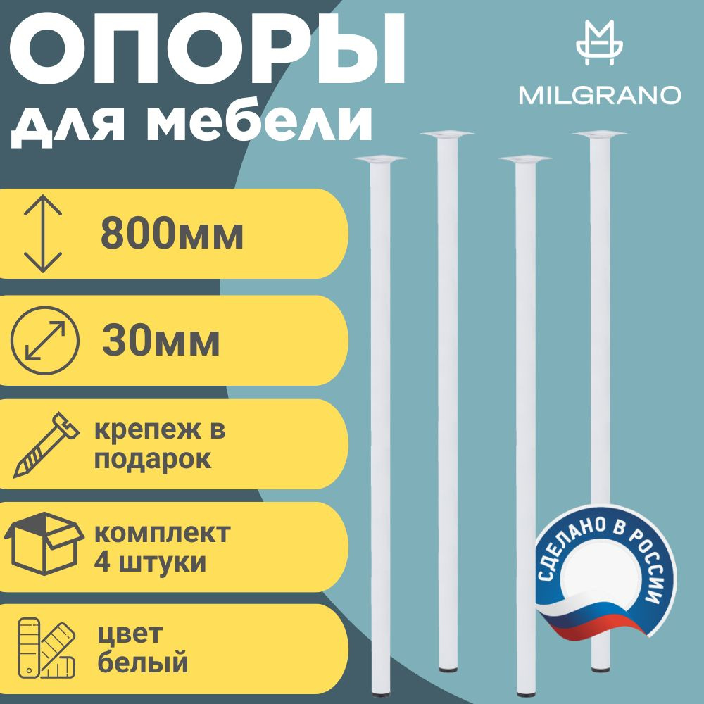 Ножки (опоры) мебельные. Длина 800 мм. D-30 мм. Цвет Белый. Комплект 4 шт.  #1