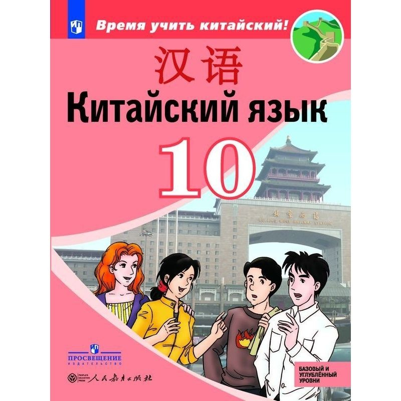 Учебное пособие Просвещение Китайский язык. 10 класс. Второй иностранный. 2019 год, А. А. Сизова  #1