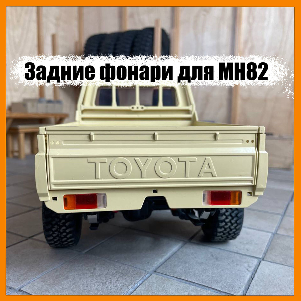 Задние фонари для модели MN82 #1