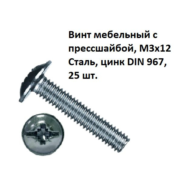 Винт мебельный с прессшайбой, М3х12 Сталь, цинк DIN 967, 25 шт.  #1