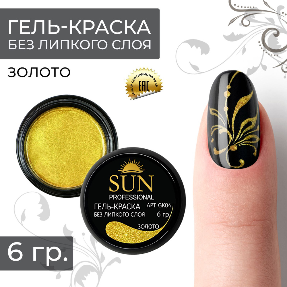 SUN Professional Гель краска для ногтей без липкого слоя №04 золото, для дизайна ногтей и маникюра  #1