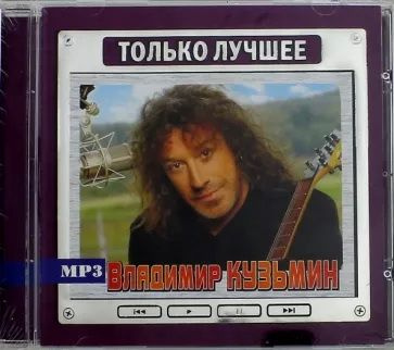 Владимир Кузьмин - Только лучшее (сборник MP3) #1