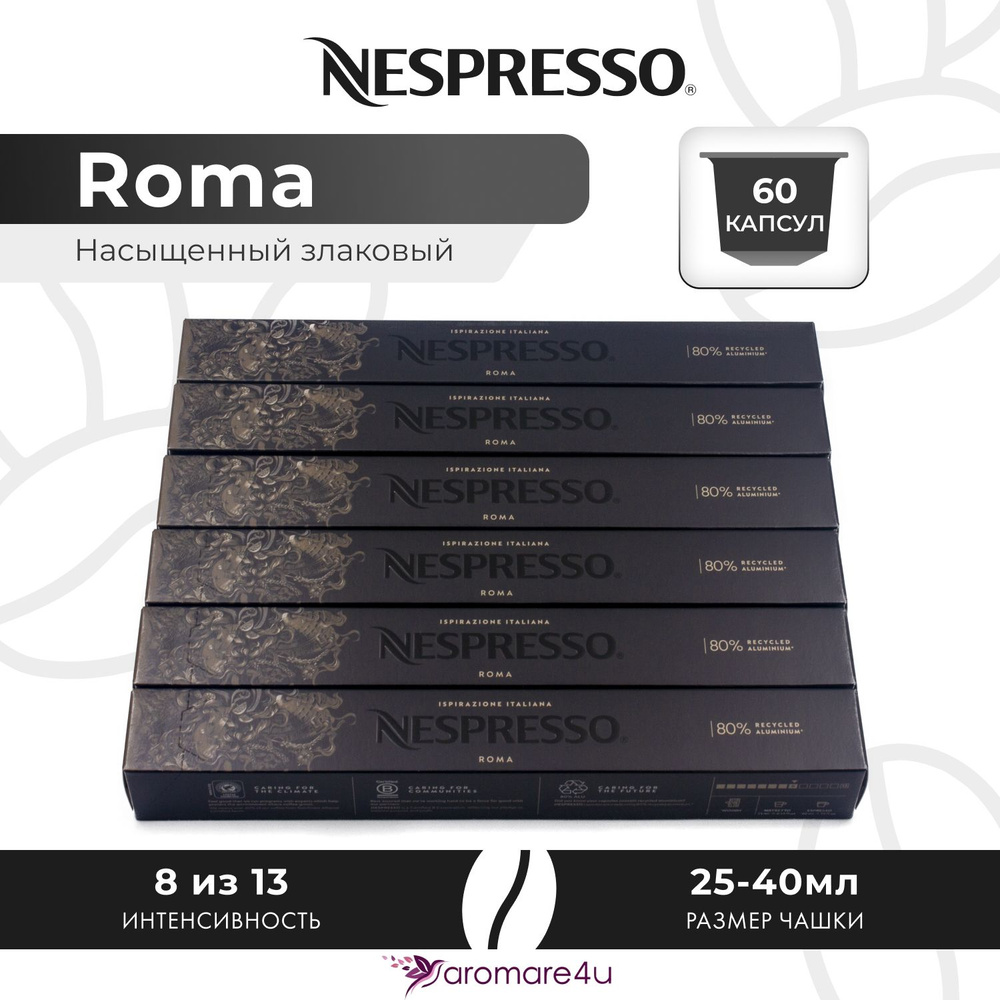 Кофе в капсулах Nespresso Ispirazione Roma - Злаковый, древесный - 6 уп. по 10 капсул  #1