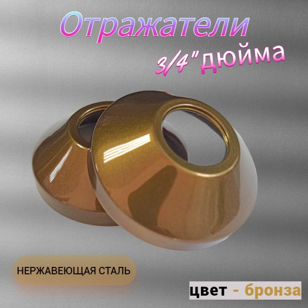 Отражатель декоративный для смесителя и полотенцесушителя (пара)/ сантехнический отражатель 3/4" / чашка #1