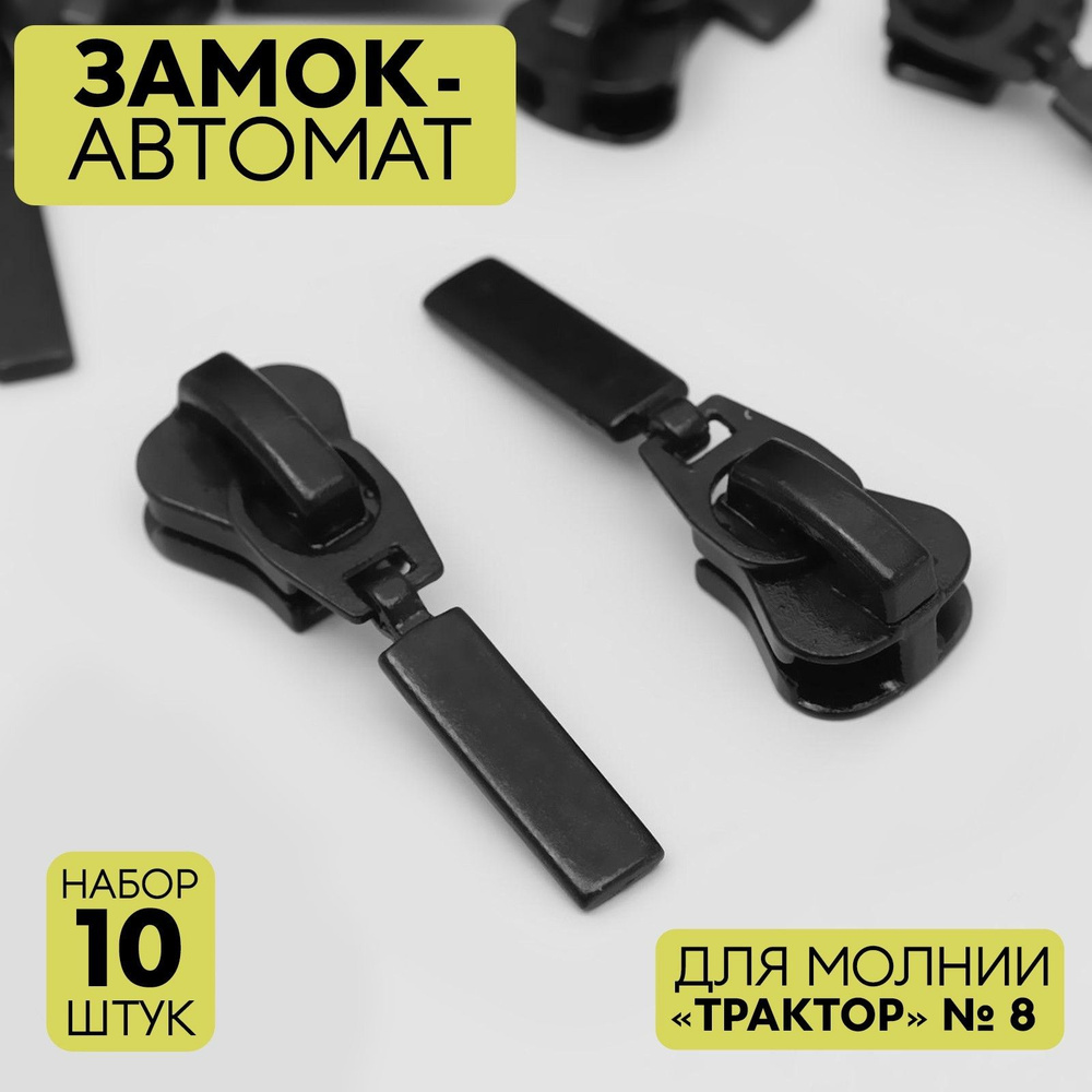 Бегунок / Замок-автомат для молнии "Трактор", №8, 10 шт, цвет чёрный  #1