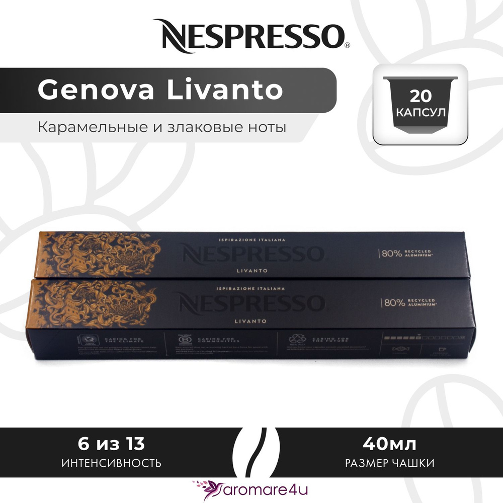 Кофе в капсулах Nespresso Genova Livanto - Карамельный с нотами фруктов - 2 уп. по 10 капсул  #1