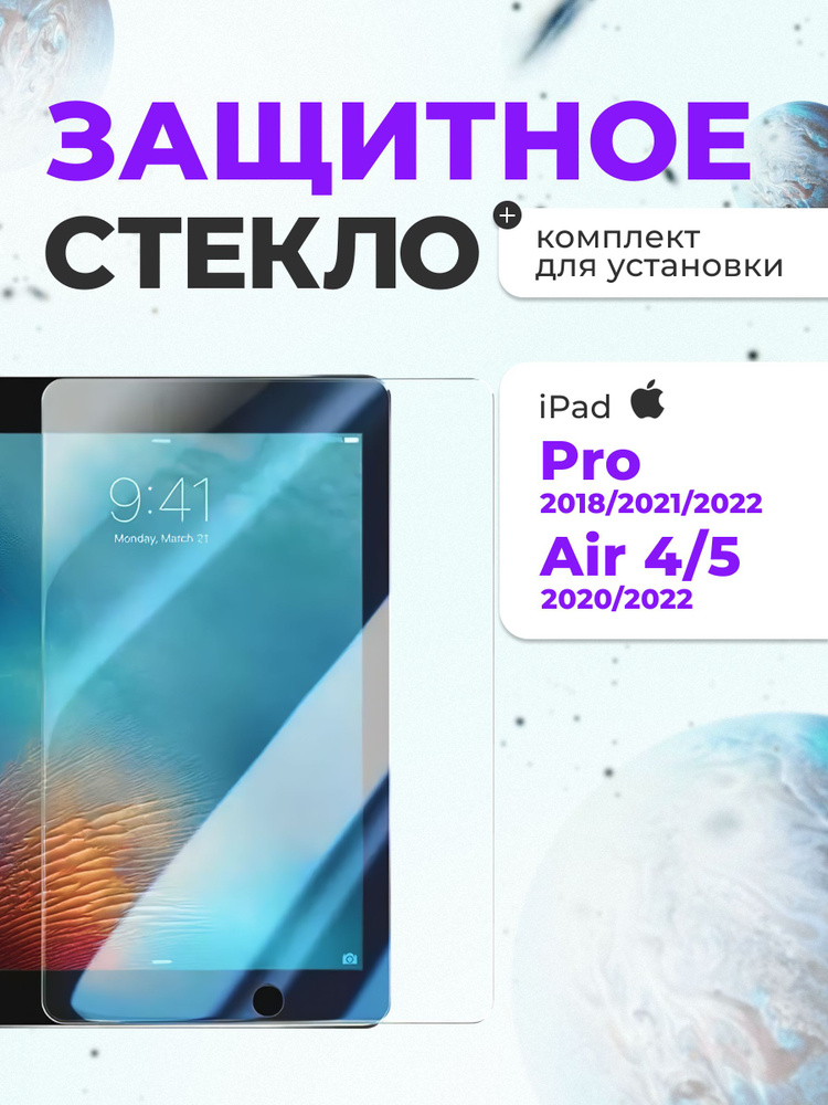 Прозрачное защитное стекло на ipad Pro 11 2018/2020/2021/ipad Air 4/5 10.9 2020/2022 противоударная пленка #1