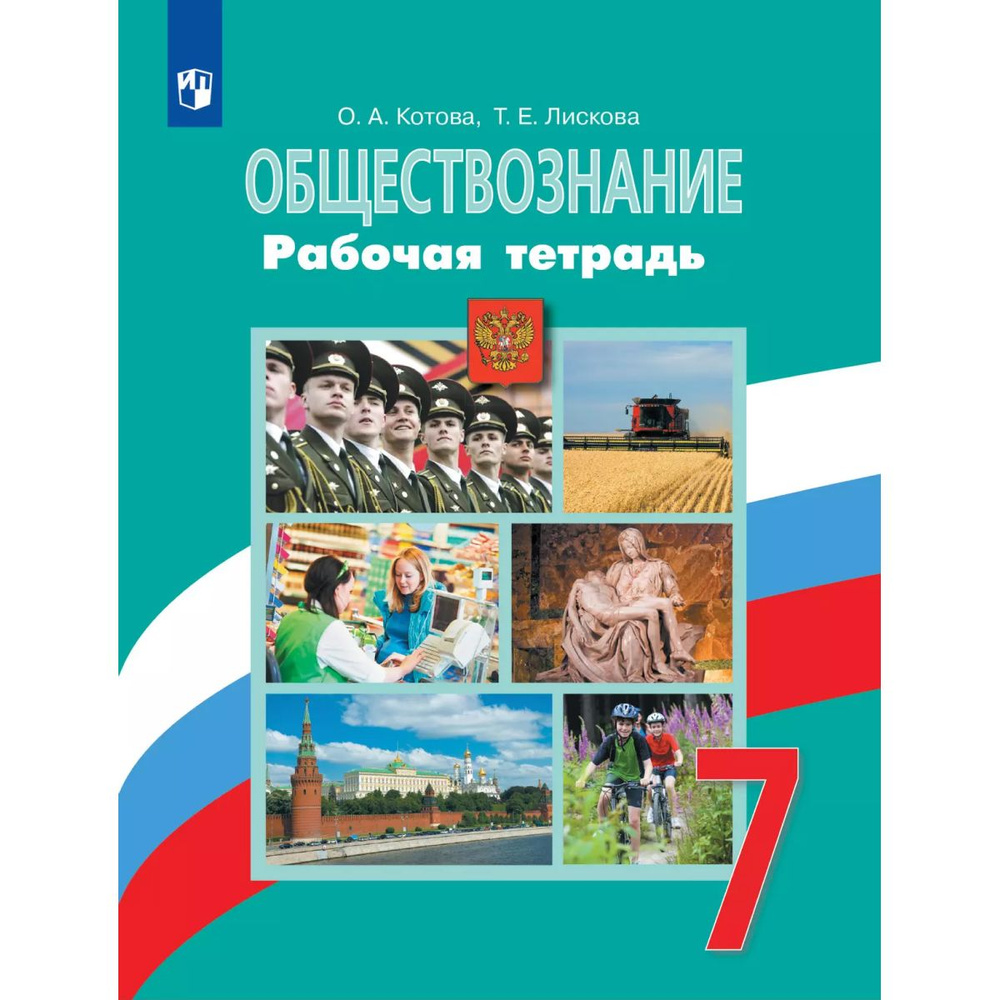 Обществознание. Рабочая тетрадь. 7 класс | Котова О. А., Лискова Т. Е.  #1