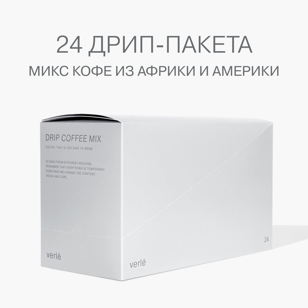 Кофе молотый в дрип-пакетах Verle DRIP BOX BIG 24шт. * 11г. #1