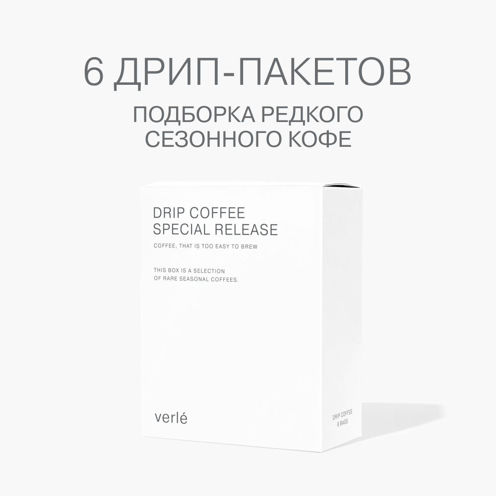 Кофе молотый в дрип-пакетах Verle DRIP BOX SPECIAL RELEASE 6шт. * 11г. #1