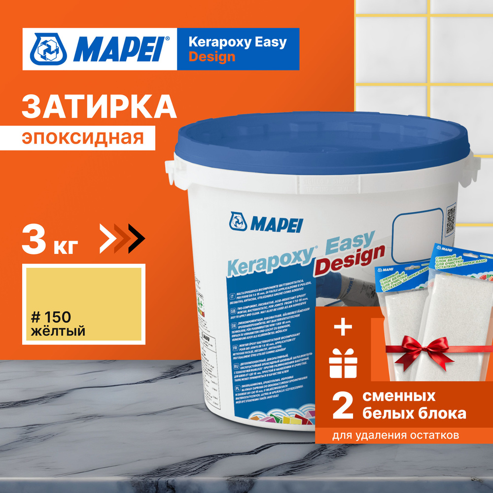 Затирка MAPEI Kerapoxy Easy Design 150 Желтый, 3кг + 2 белых сменных блока  #1