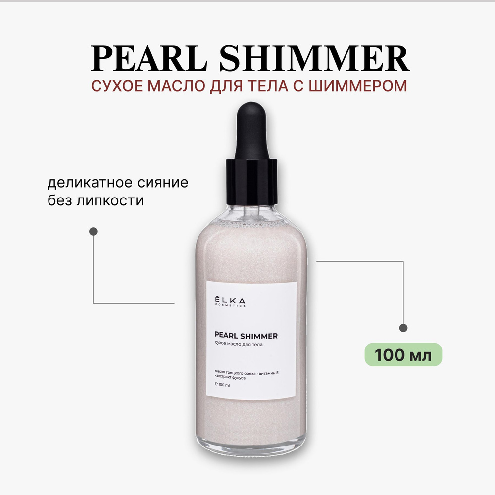 ЁLKA COSMETICS Сухое масло для тела с жемчужным шиммером PEARL SHIMMER, натуральная косметика ЕЛКА  #1