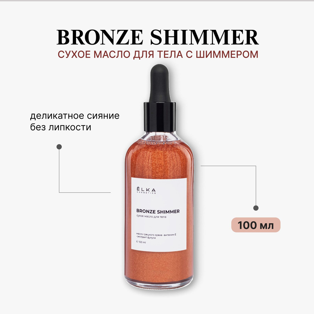 ЁLKA COSMETICS Сухое масло для тела с бронзовым шиммером BRONZE SHIMMER, натуральная косметика ЕЛКА  #1