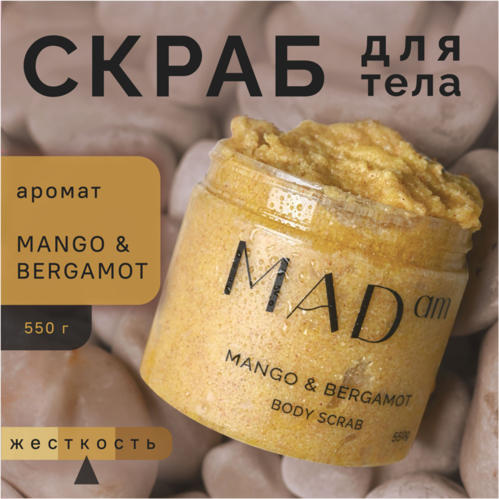 Скраб для тела MADam с ароматом "Mango & Bergamot" #1