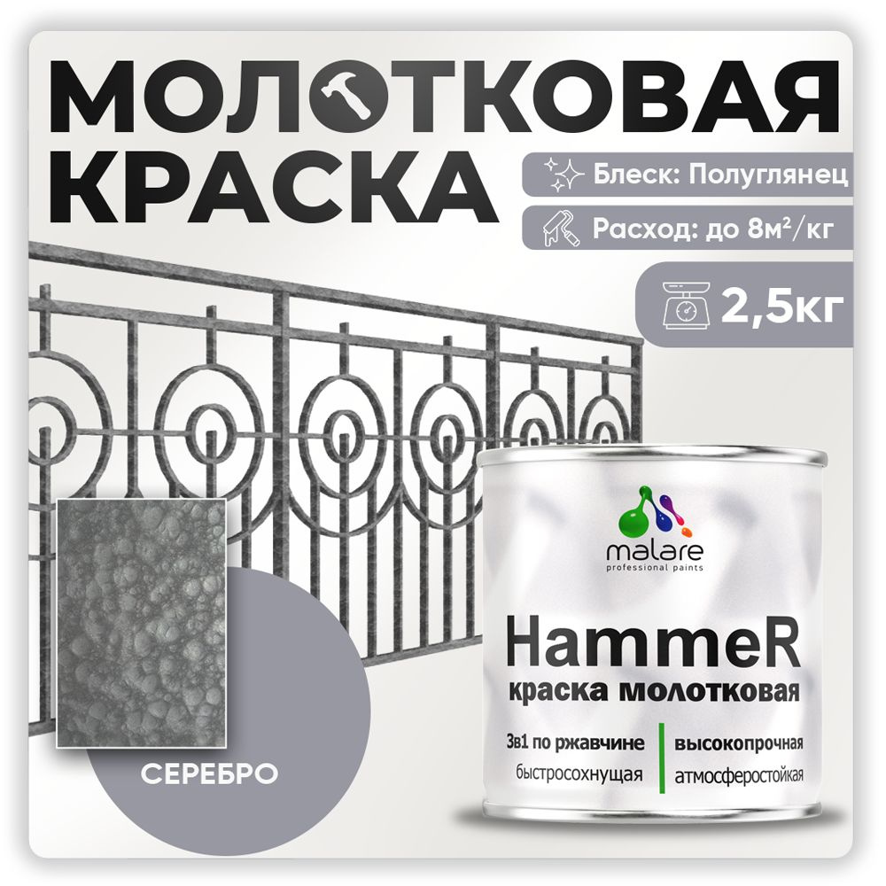 Молотковая краска по металлу Malare Hammer Грунт-Эмаль 3 в 1 по ржавчине для наружных работ быстросохнущая #1