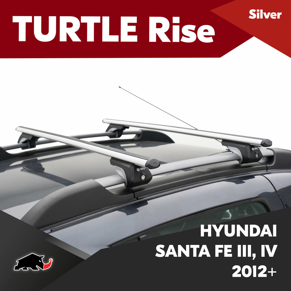 Багажник на HYUNDAI SANTA FE III, IV 2012+ серебристые дуги - 118 см, на крышу автомобиля. Turtle Rise #1