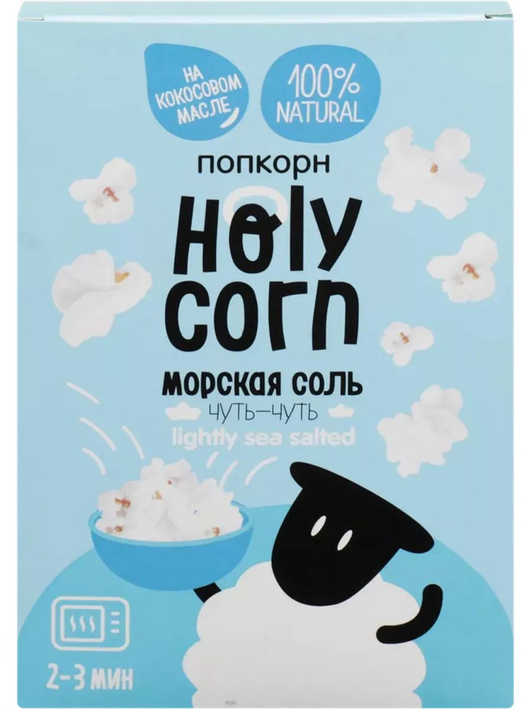 Попкорн для приготовления в свч HOLY CORN Морская соль, 65г #1