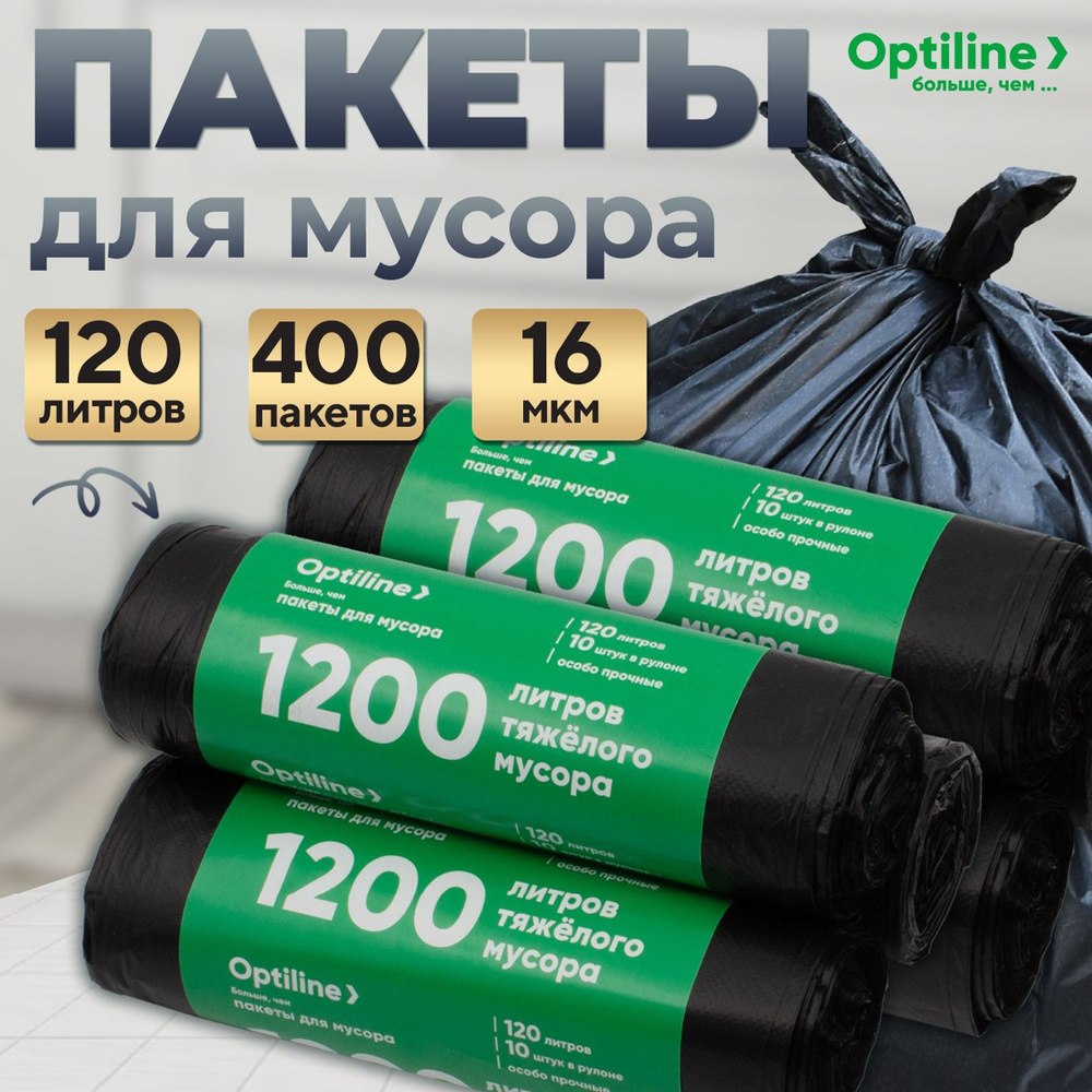 Мешки для мусора 120л, 16 мкм, ПНД, 10шт/рул, 70х120 см, 40 рулонов  #1