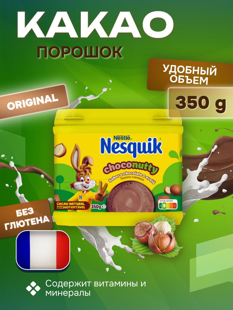 Какао Nestle Nesquik ChocoNutty, 350 г, Франция #1