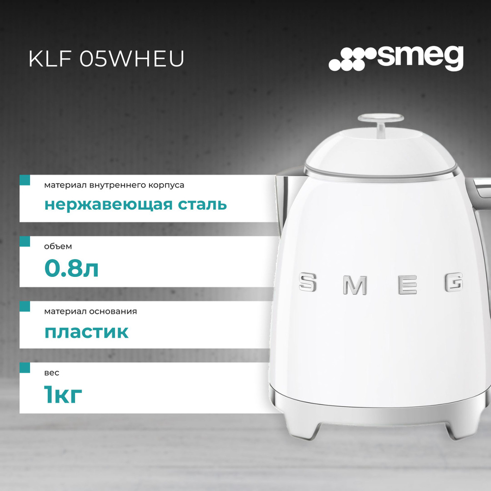 Чайник электрический SMEG KLF05WHEU #1