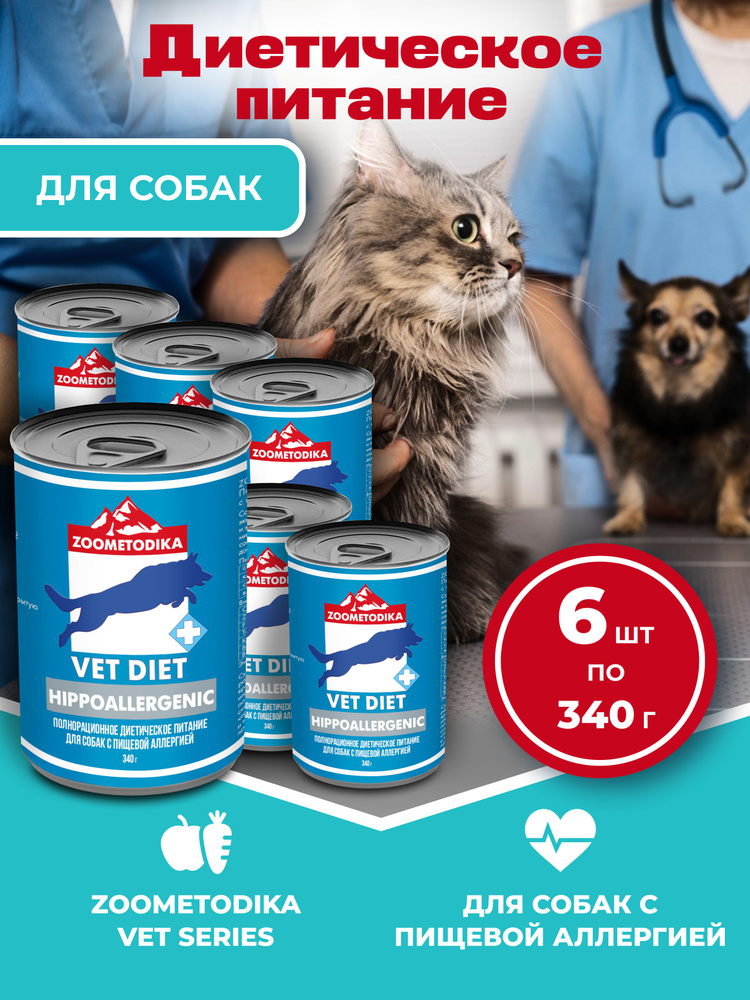 Влажный корм для собак с пищевой аллергией ZOOMETODIKA Vet Diet Hypoallergenic, 1 банка 340 граммов  #1