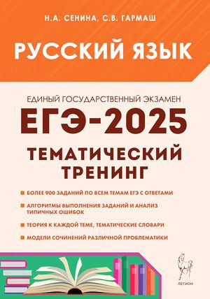 ЕГЭ-2025. Русский язык. 10-11 классы. Тематический тренинг. Модели сочинений | Сенина Наталья  #1