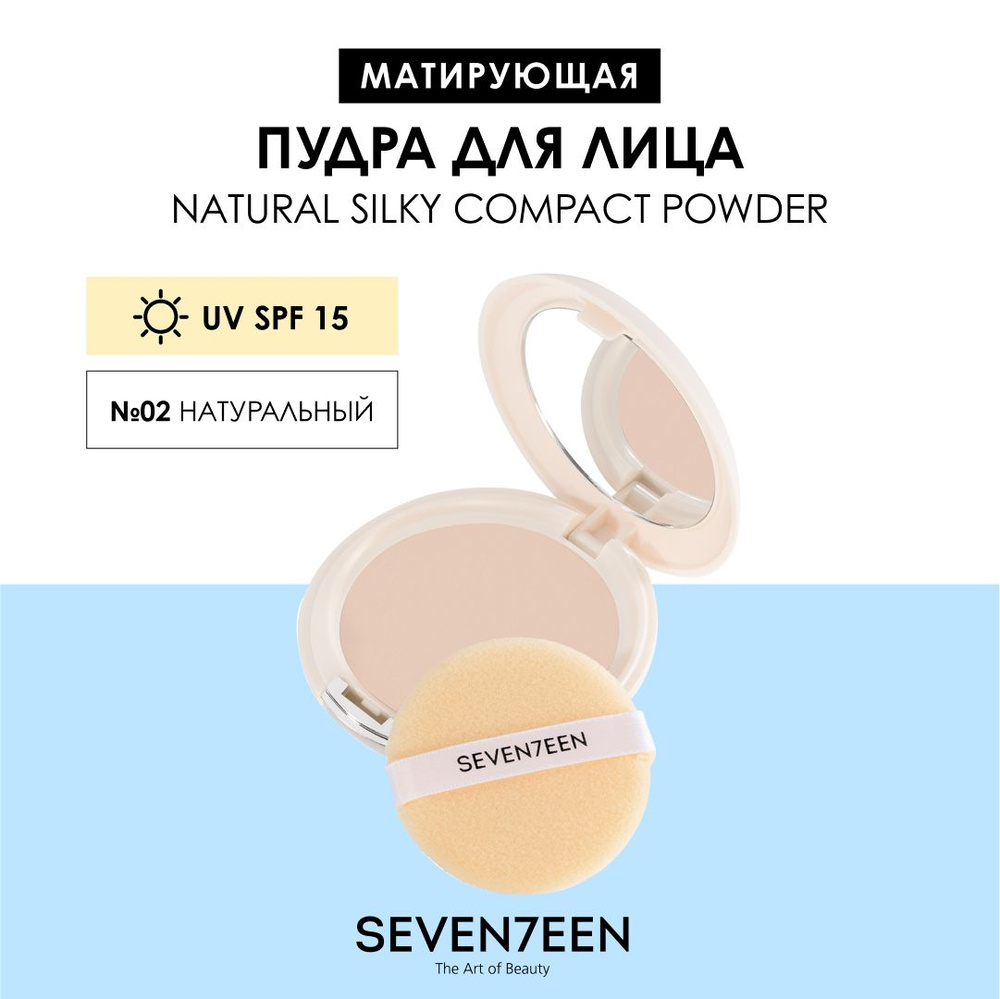 SEVEN7EEN Пудра для лица матирующая компактная NATURAL SILKY COMPACT 02  #1